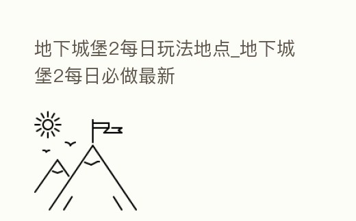 地下城堡2每日玩法地點_地下城堡2每日必做最新