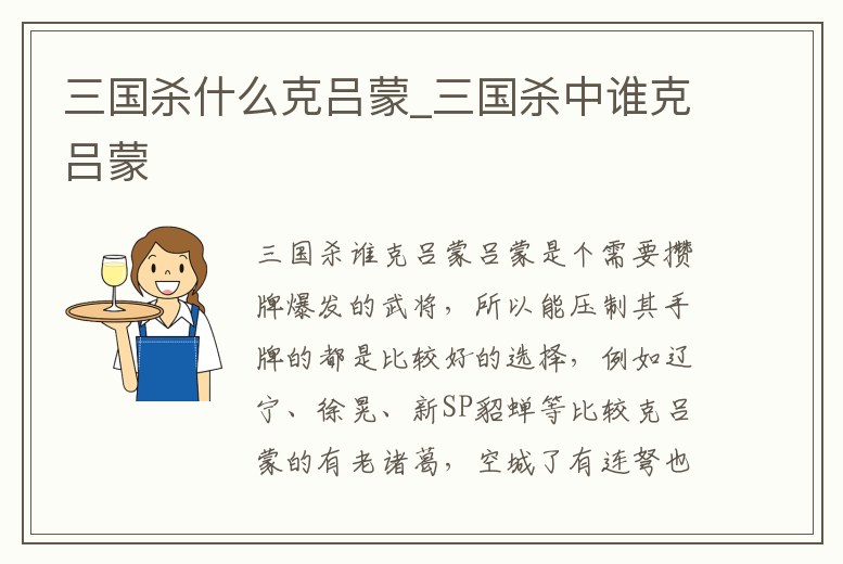 三國殺什么克呂蒙_三國殺中誰克呂蒙