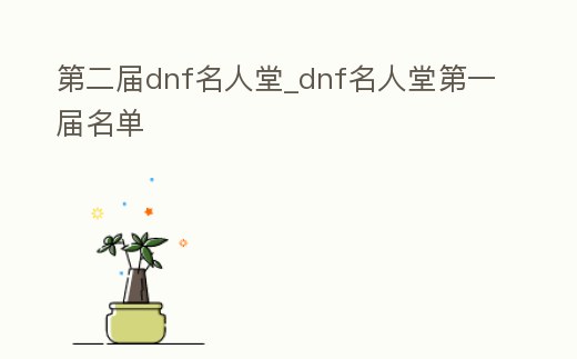 第二屆dnf名人堂_dnf名人堂第一屆名單