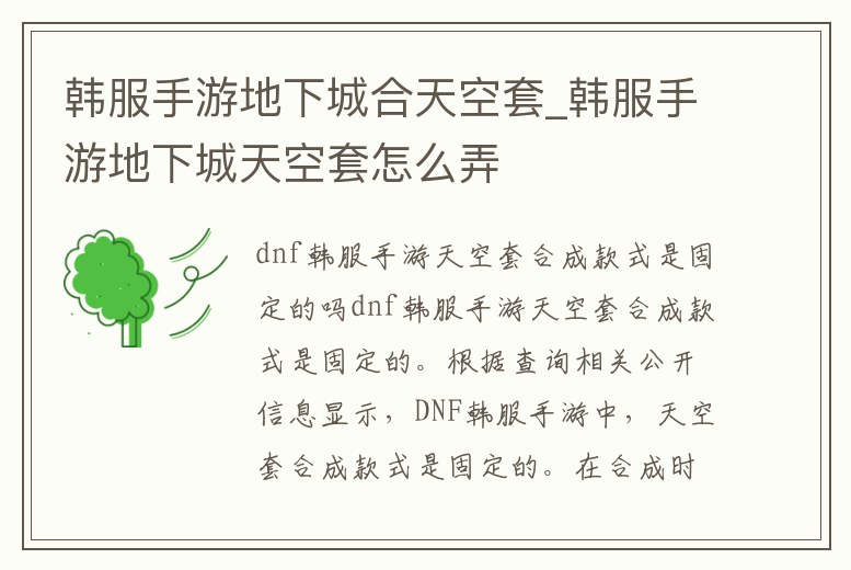 韓服手游地下城合天空套_韓服手游地下城天空套怎么弄