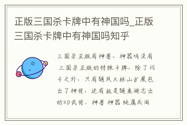 正版三國殺卡牌中有神國嗎_正版三國殺卡牌中有神國嗎知乎