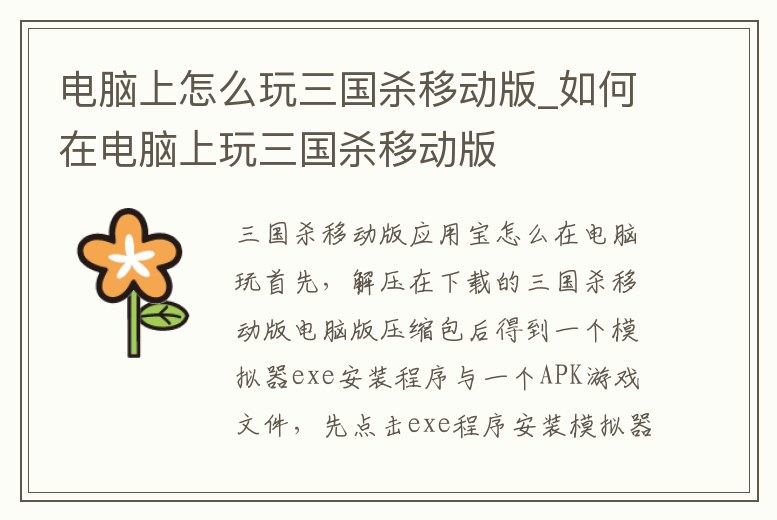 電腦上怎么玩三國殺移動版_如何在電腦上玩三國殺移動版