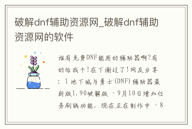 破解dnf輔助資源網(wǎng)_破解dnf輔助資源網(wǎng)的軟件