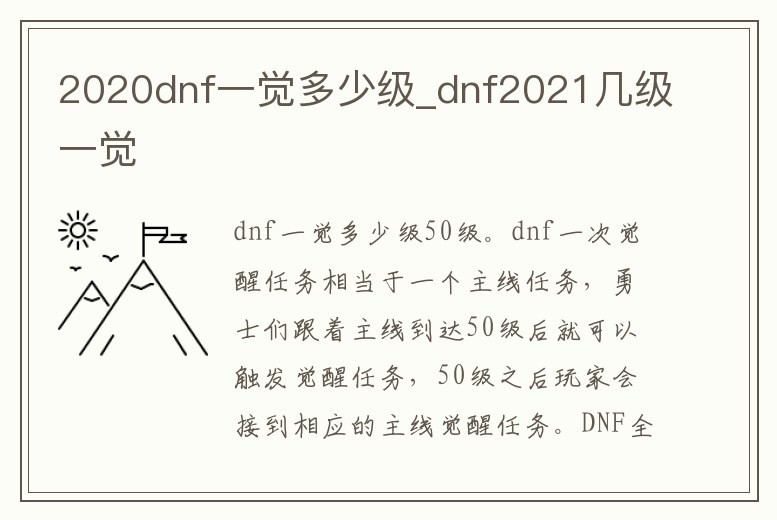 2020dnf一覺多少級_dnf2021幾級一覺