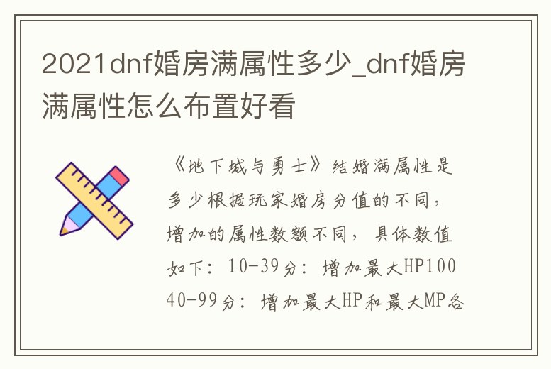 2021dnf婚房滿屬性多少_dnf婚房滿屬性怎么布置好看