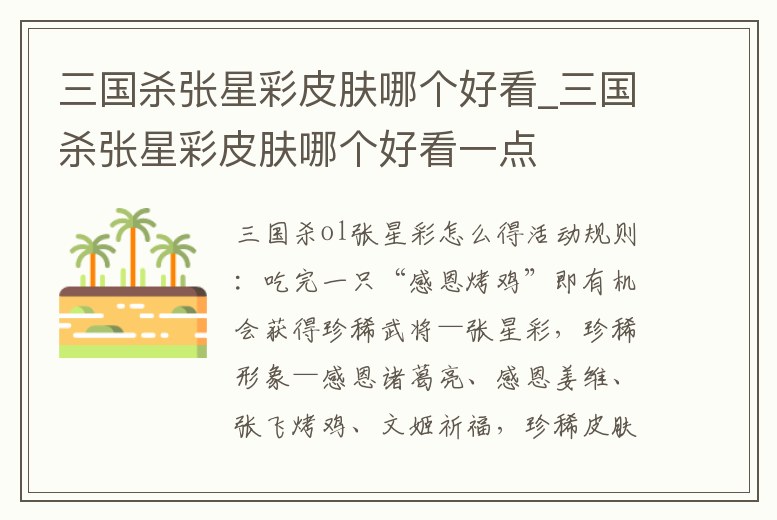 三國殺張星彩皮膚哪個好看_三國殺張星彩皮膚哪個好看一點