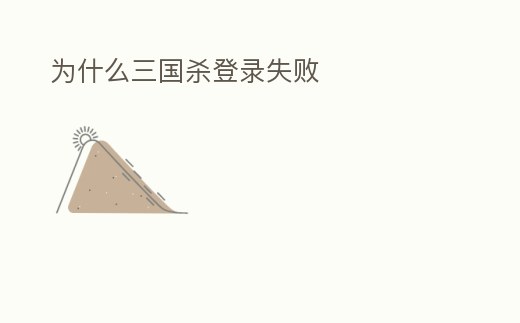為什么三國(guó)殺登錄失敗
