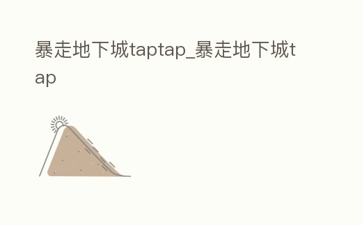 暴走地下城taptap_暴走地下城tap