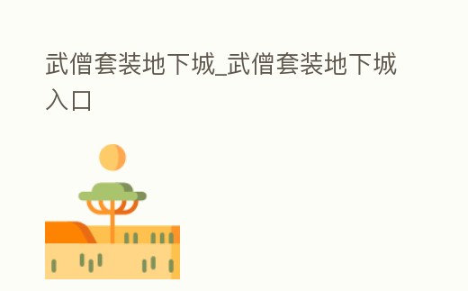 武僧套裝地下城_武僧套裝地下城入口
