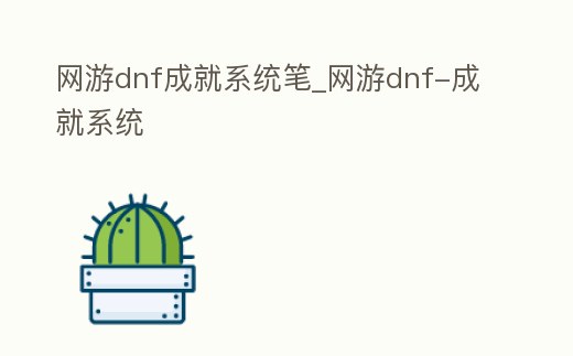 網游dnf成就系統筆_網游dnf-成就系統