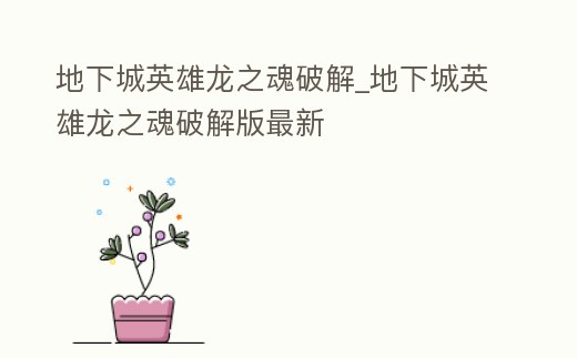 地下城英雄龍之魂破解_地下城英雄龍之魂破解版最新