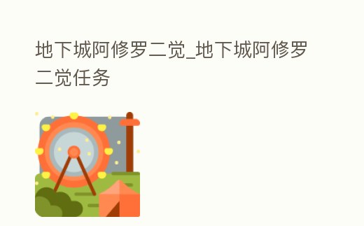 地下城阿修羅二覺_地下城阿修羅二覺任務