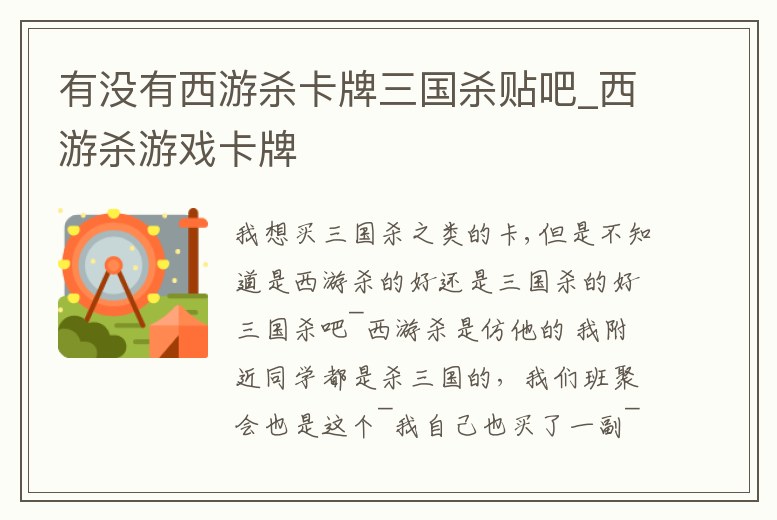 有沒有西游殺卡牌三國殺貼吧_西游殺游戲卡牌