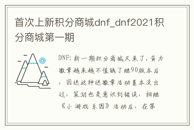 首次上新積分商城dnf_dnf2021積分商城第一期