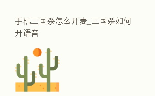 手機三國殺怎么開麥_三國殺如何開語音