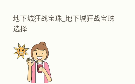 地下城狂戰寶珠_地下城狂戰寶珠選擇