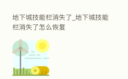 地下城技能欄消失了_地下城技能欄消失了怎么恢復(fù)