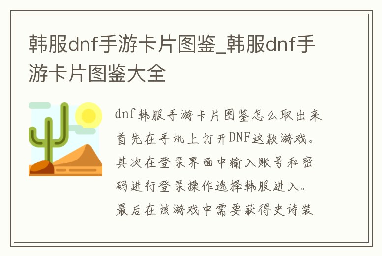 韓服dnf手游卡片圖鑒_韓服dnf手游卡片圖鑒大全