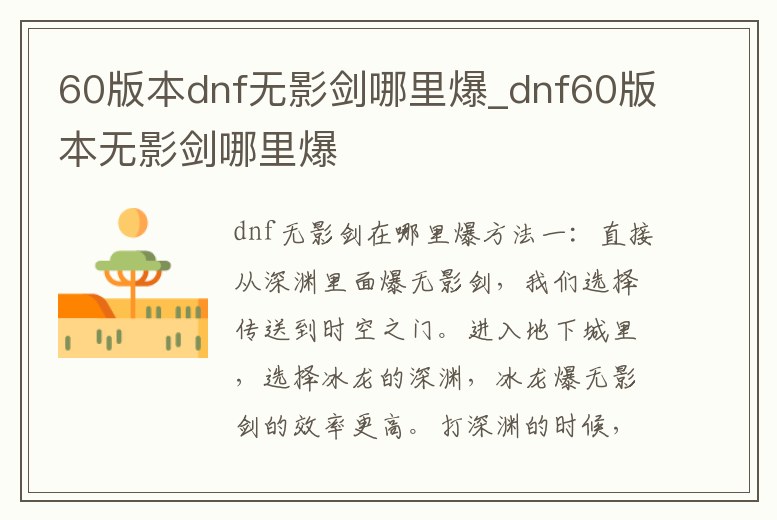 60版本dnf無影劍哪里爆_dnf60版本無影劍哪里爆