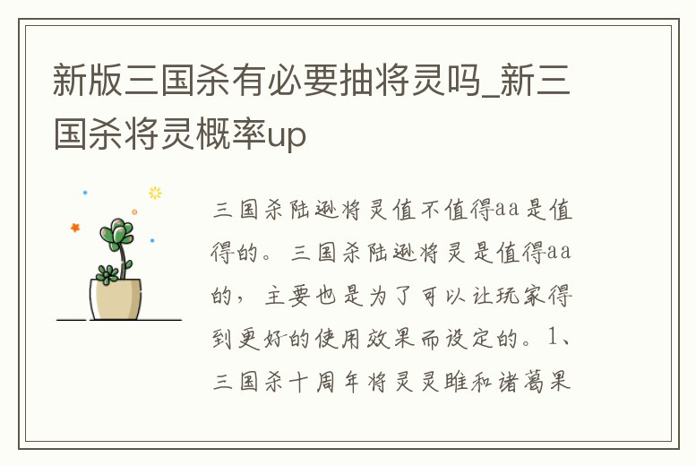 新版三國殺有必要抽將靈嗎_新三國殺將靈概率up