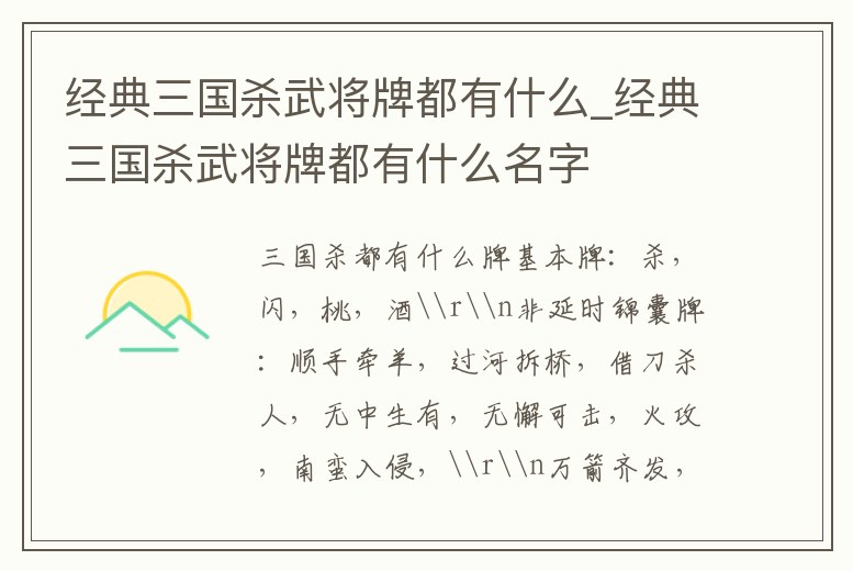 經典三國殺武將牌都有什么_經典三國殺武將牌都有什么名字
