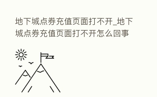地下城點券充值頁面打不開_地下城點券充值頁面打不開怎么回事