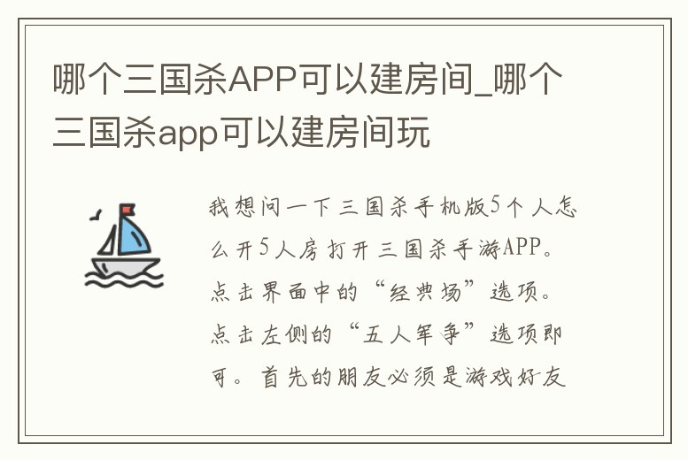 哪個三國殺APP可以建房間_哪個三國殺app可以建房間玩