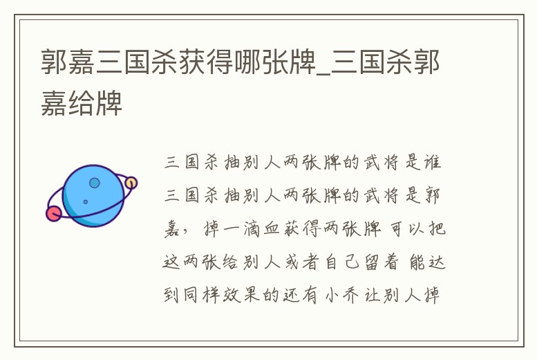 郭嘉三國(guó)殺獲得哪張牌_三國(guó)殺郭嘉給牌