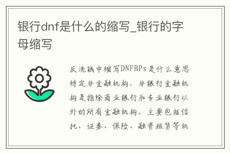 銀行dnf是什么的縮寫_銀行的字母縮寫