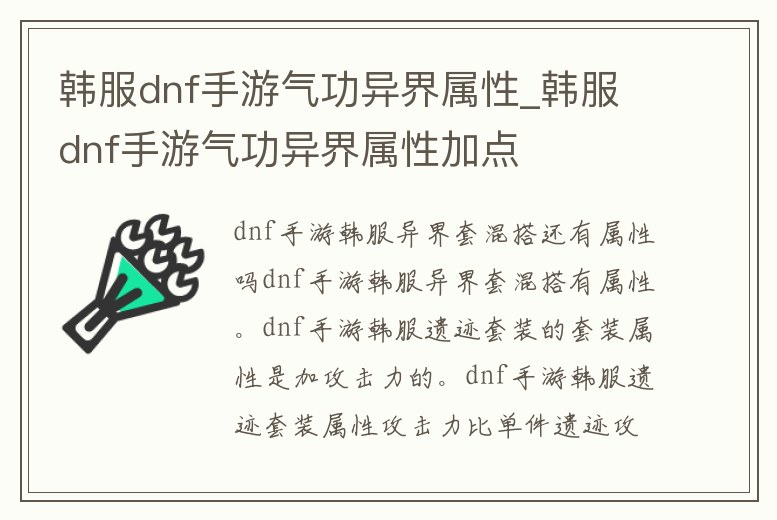 韓服dnf手游氣功異界屬性_韓服dnf手游氣功異界屬性加點(diǎn)