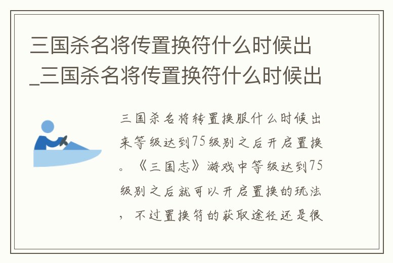三國殺名將傳置換符什么時候出_三國殺名將傳置換符什么時候出來