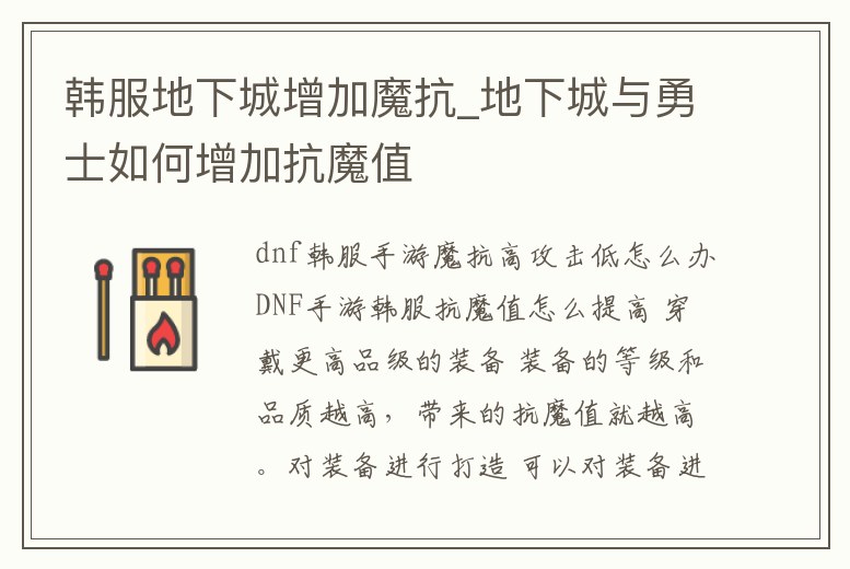 韓服地下城增加魔抗_地下城與勇士如何增加抗魔值