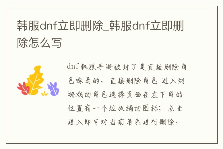 韓服dnf立即刪除_韓服dnf立即刪除怎么寫