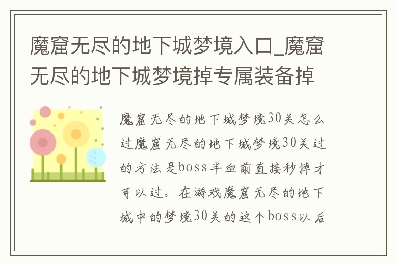 魔窟無盡的地下城夢境入口_魔窟無盡的地下城夢境掉專屬裝備掉落