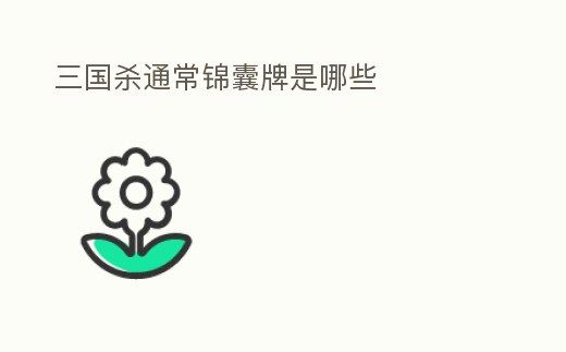 三國殺通常錦囊牌是哪些