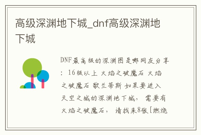 高級深淵地下城_dnf高級深淵地下城
