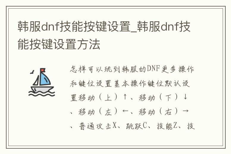 韓服dnf技能按鍵設(shè)置_韓服dnf技能按鍵設(shè)置方法