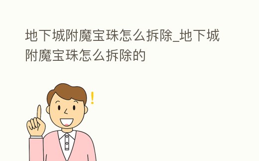 地下城附魔寶珠怎么拆除_地下城附魔寶珠怎么拆除的