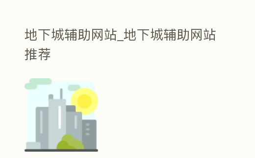 地下城輔助網(wǎng)站_地下城輔助網(wǎng)站推薦
