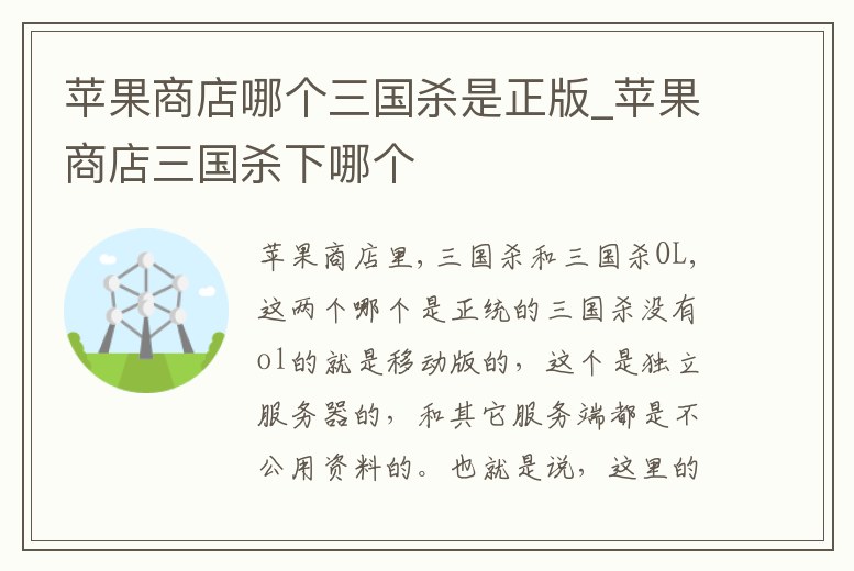 蘋果商店哪個(gè)三國殺是正版_蘋果商店三國殺下哪個(gè)