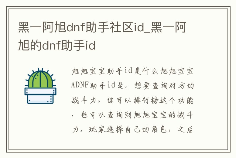 黑一阿旭dnf助手社區id_黑一阿旭的dnf助手id