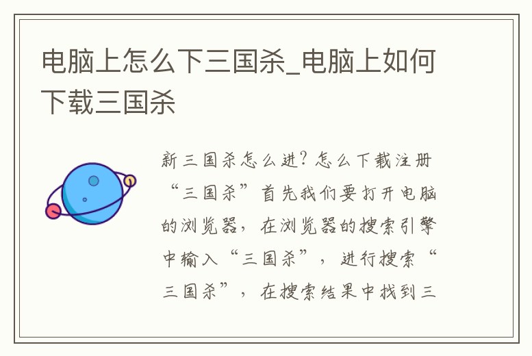 電腦上怎么下三國殺_電腦上如何下載三國殺