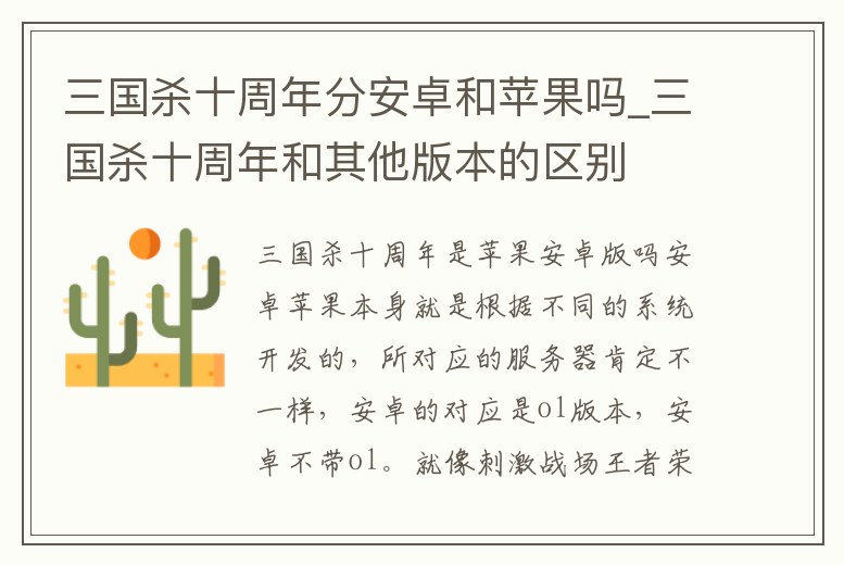 三國殺十周年分安卓和蘋果嗎_三國殺十周年和其他版本的區別