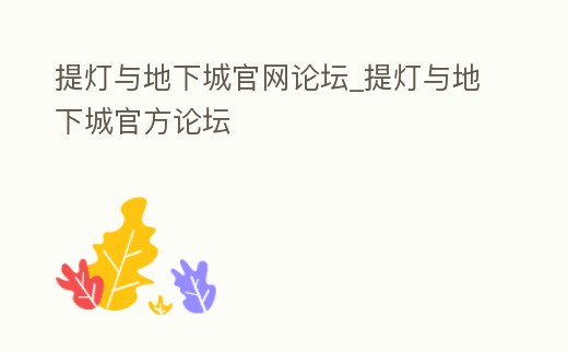提燈與地下城官網(wǎng)論壇_提燈與地下城官方論壇