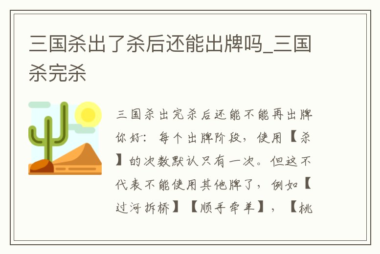 三國殺出了殺后還能出牌嗎_三國殺完殺