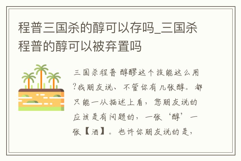 程普三國(guó)殺的醇可以存嗎_三國(guó)殺程普的醇可以被棄置嗎