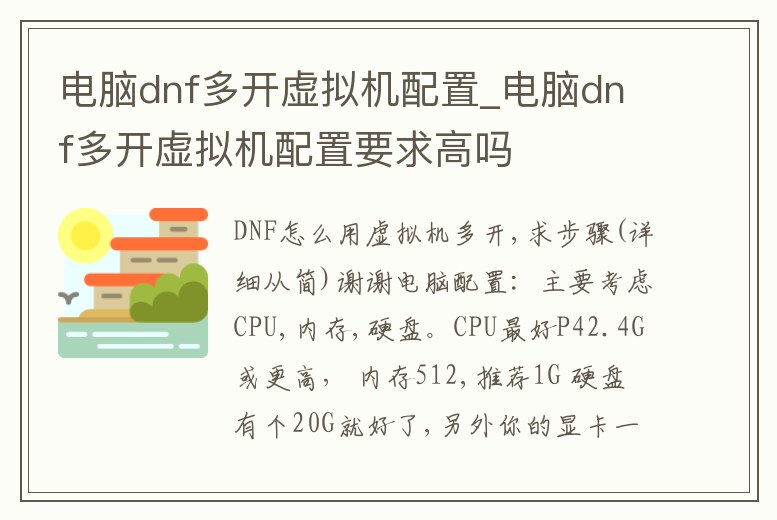 電腦dnf多開虛擬機(jī)配置_電腦dnf多開虛擬機(jī)配置要求高嗎