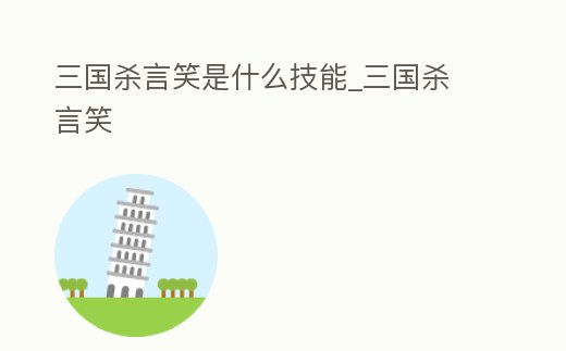 三國殺言笑是什么技能_三國殺 言笑