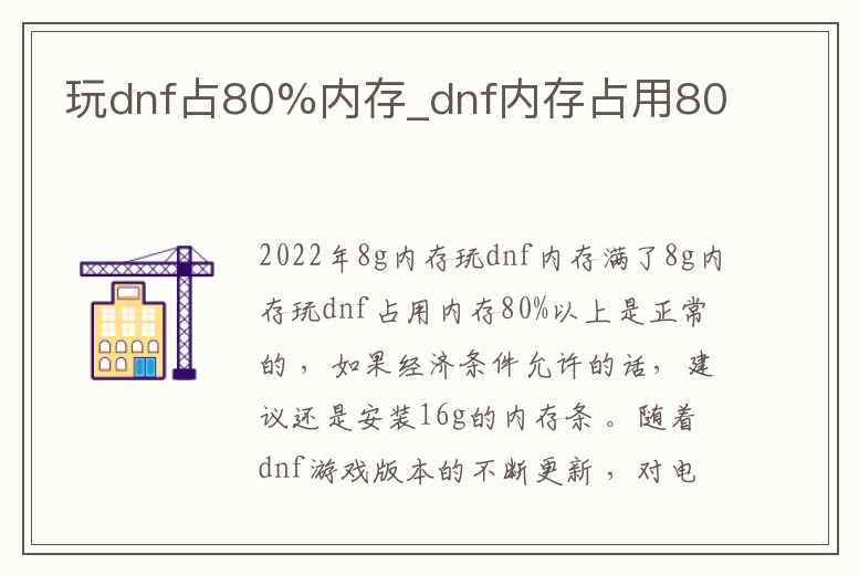 玩dnf占80%內存_dnf內存占用80