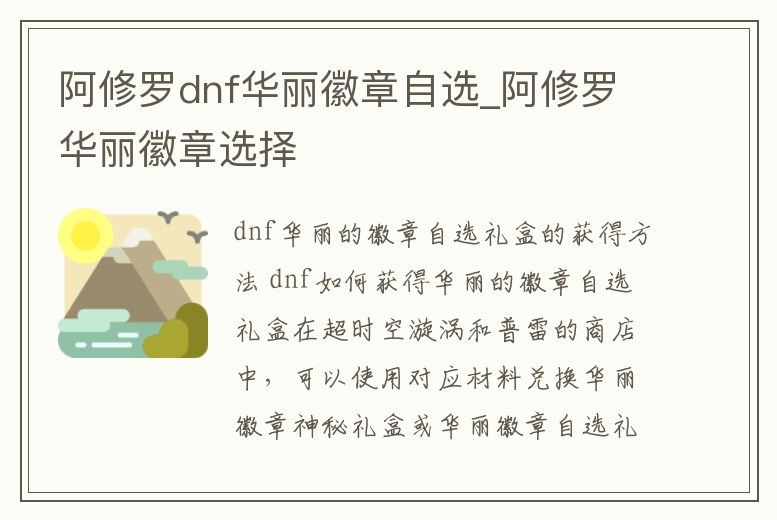 阿修羅dnf華麗徽章自選_阿修羅華麗徽章選擇